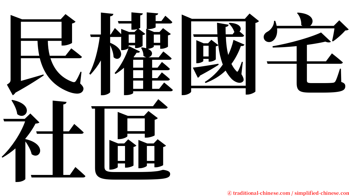 民權國宅社區 serif font