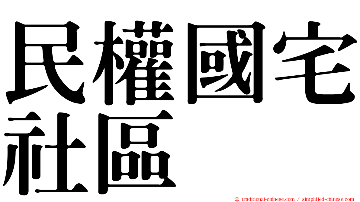 民權國宅社區