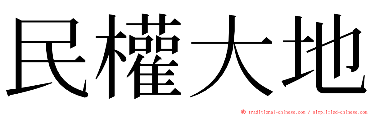 民權大地 ming font