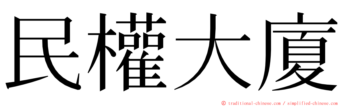 民權大廈 ming font
