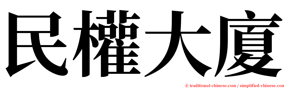 民權大廈 serif font