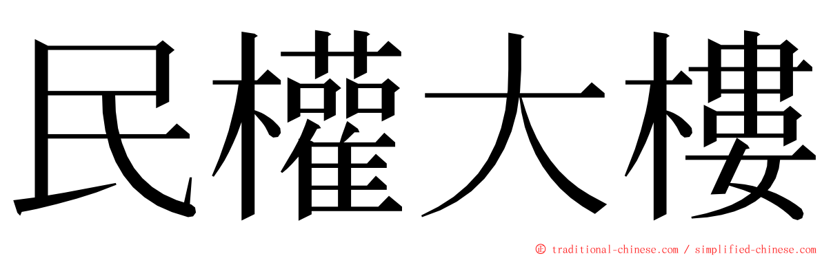 民權大樓 ming font