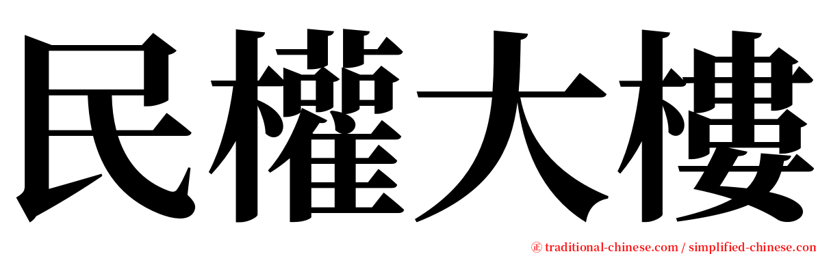 民權大樓 serif font