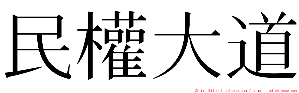 民權大道 ming font