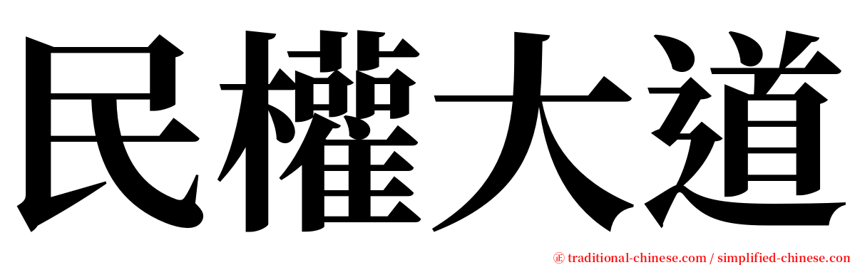 民權大道 serif font