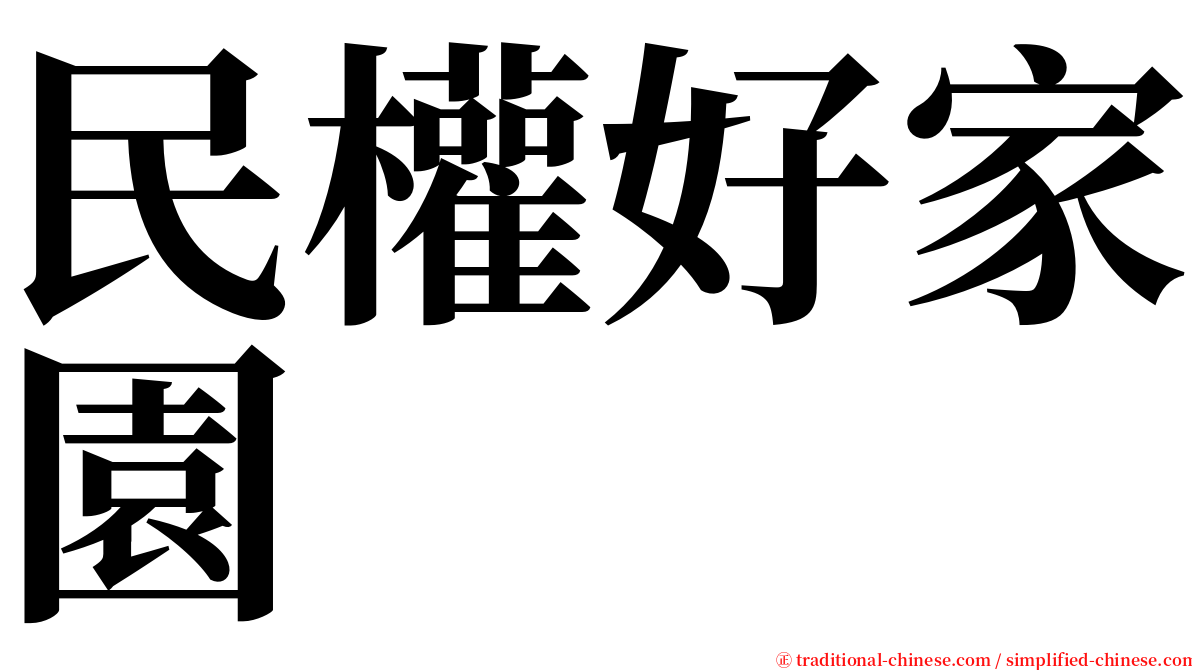 民權好家園 serif font