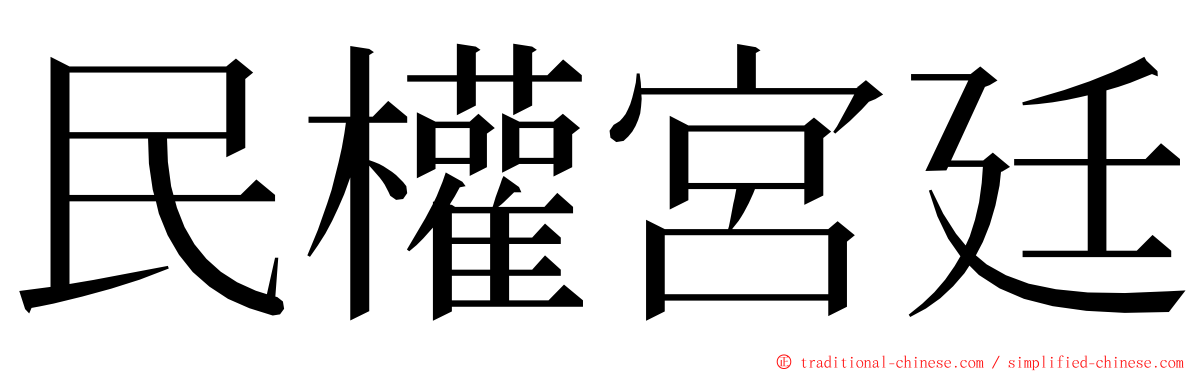 民權宮廷 ming font