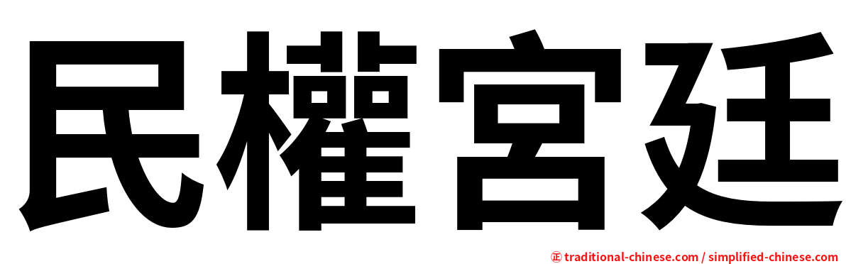 民權宮廷