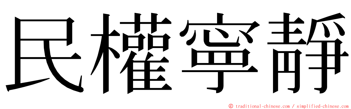 民權寧靜 ming font
