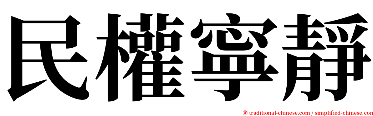 民權寧靜 serif font