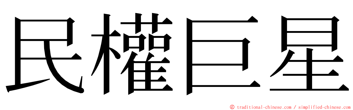民權巨星 ming font