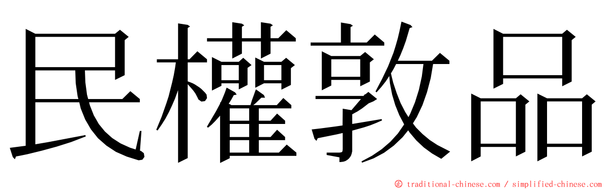 民權敦品 ming font