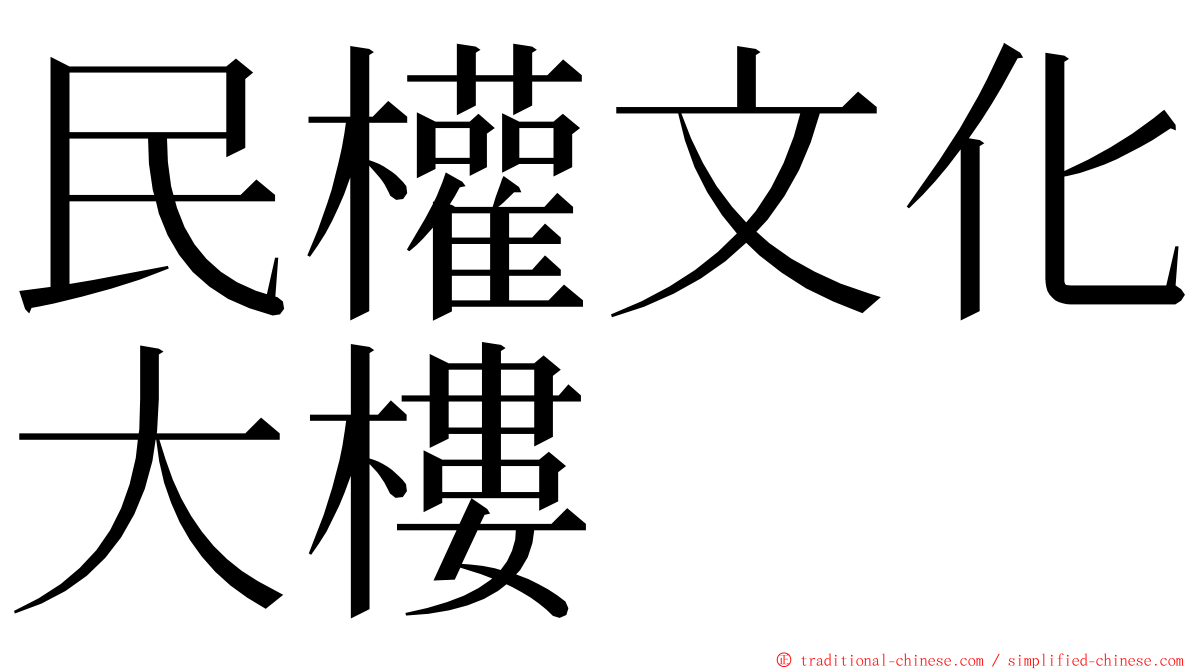 民權文化大樓 ming font