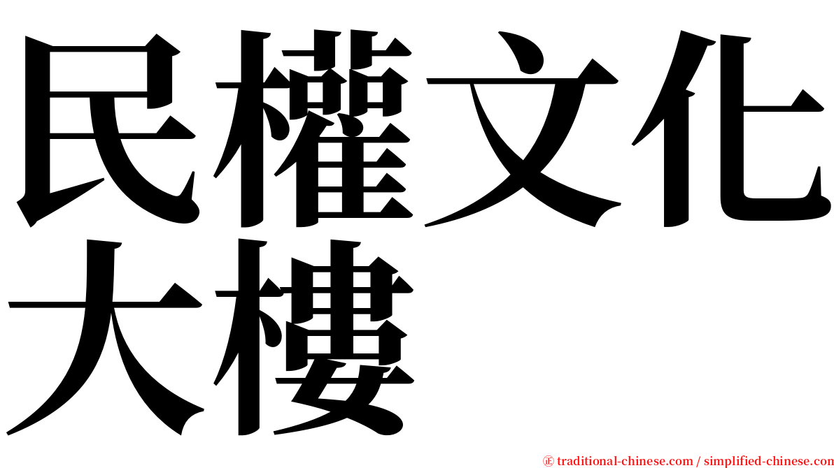 民權文化大樓 serif font