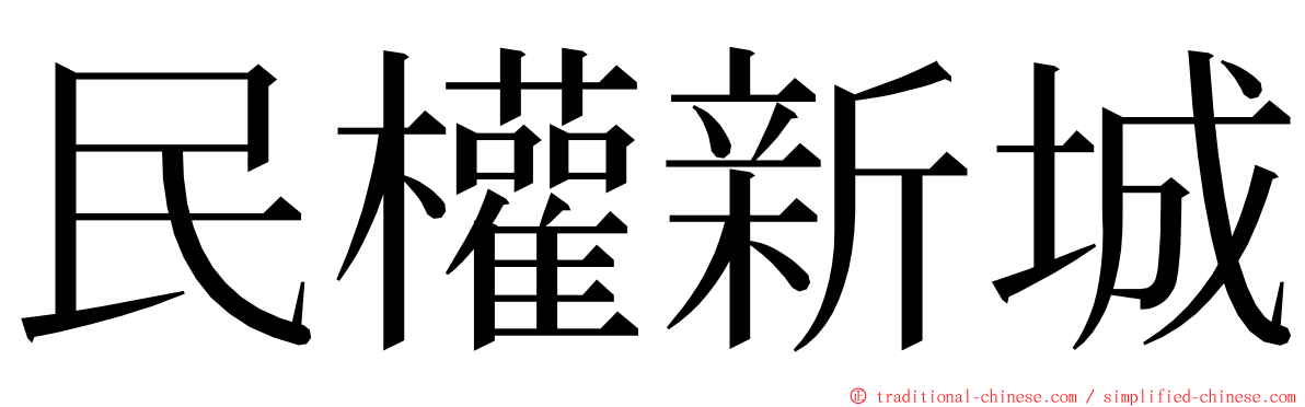 民權新城 ming font