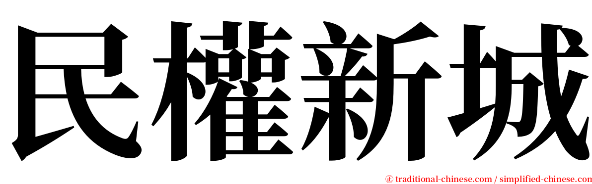 民權新城 serif font