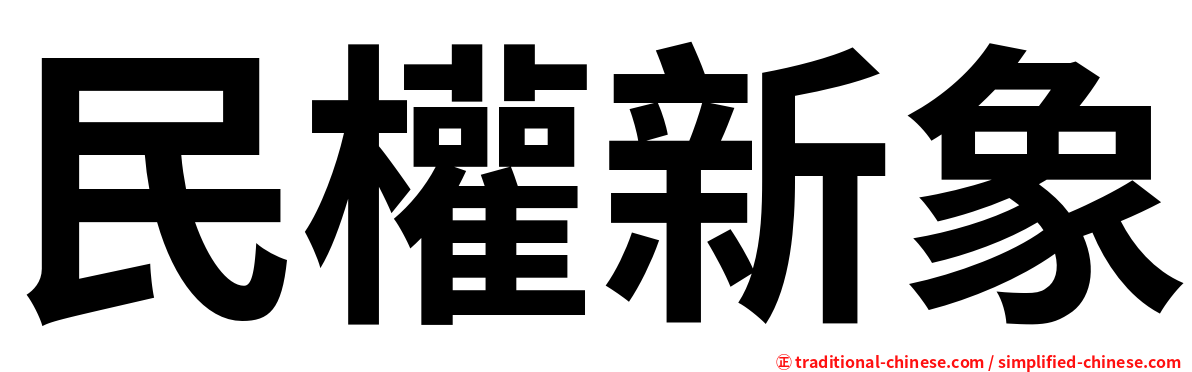 民權新象