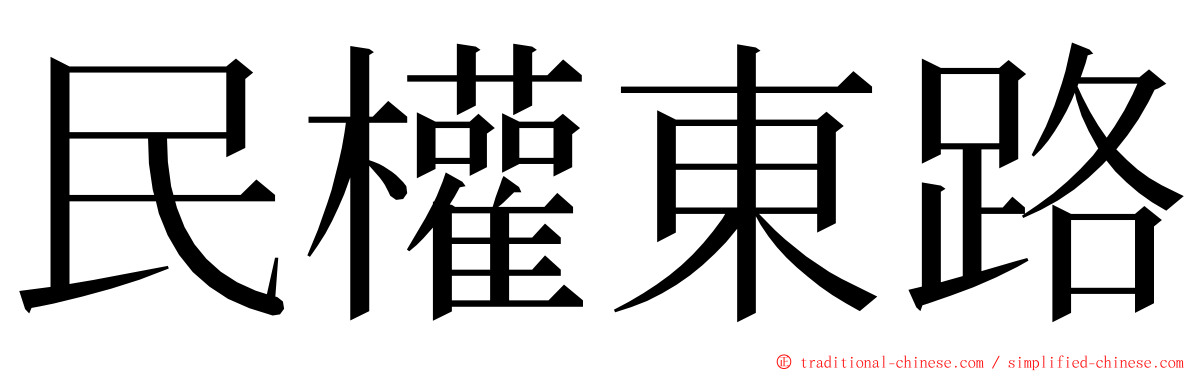 民權東路 ming font