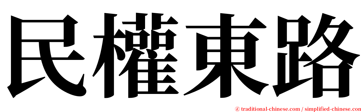 民權東路 serif font