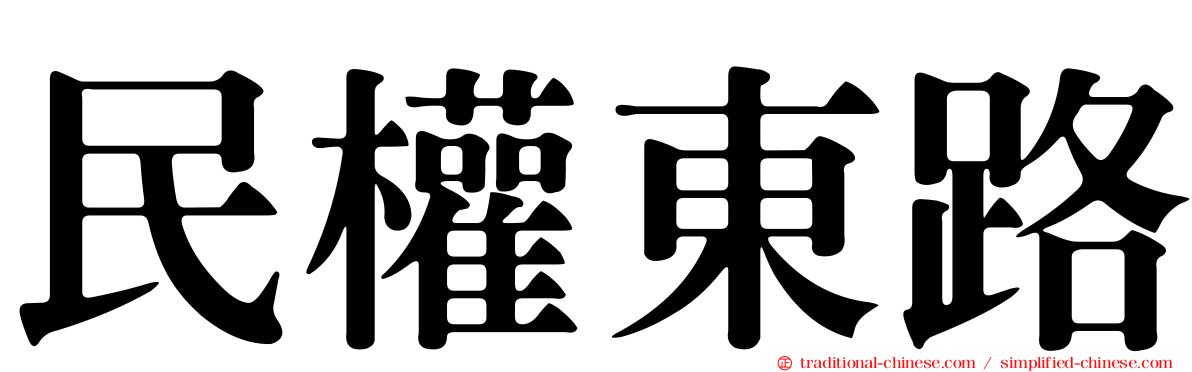 民權東路