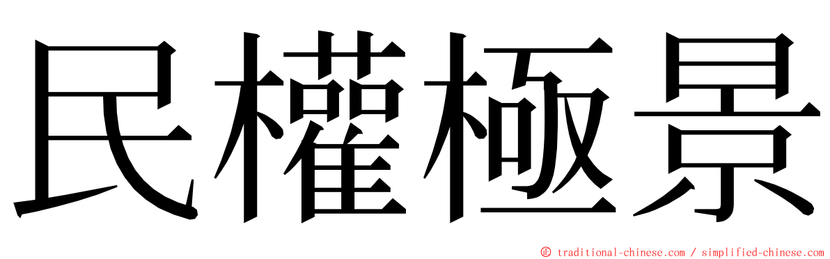 民權極景 ming font