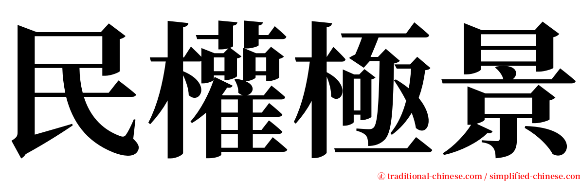 民權極景 serif font