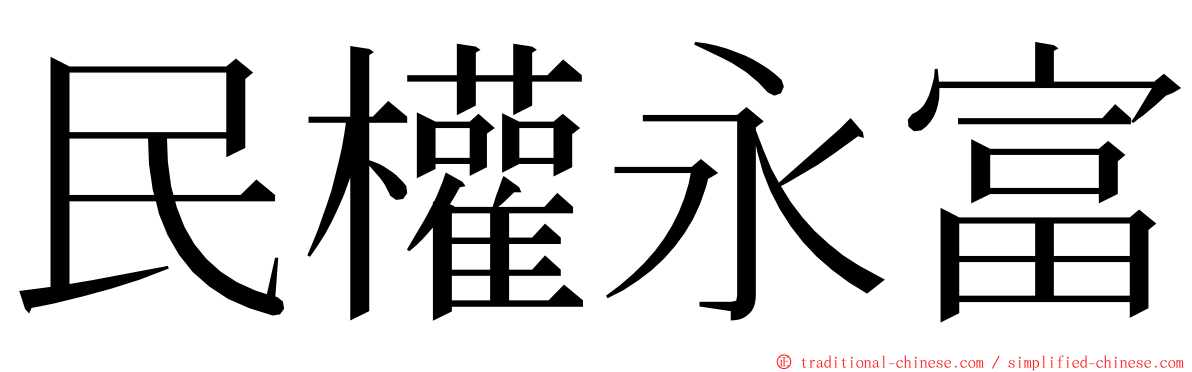 民權永富 ming font