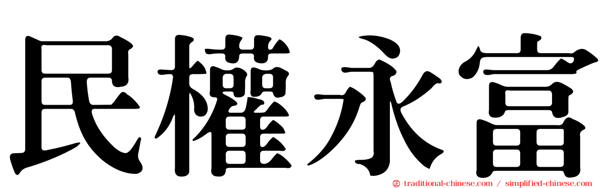 民權永富