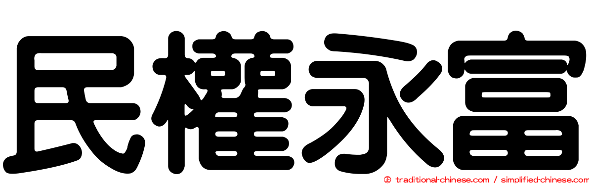 民權永富