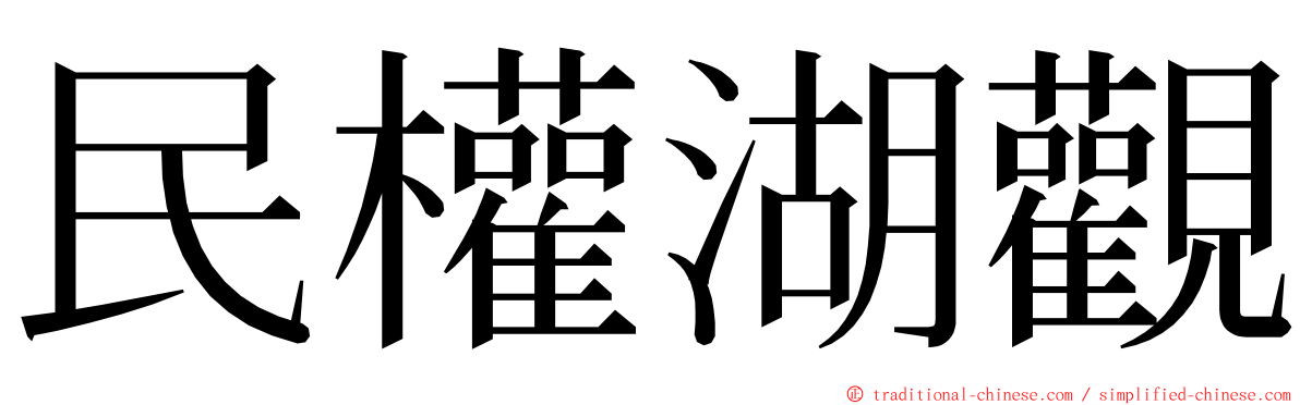 民權湖觀 ming font