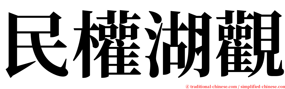 民權湖觀 serif font