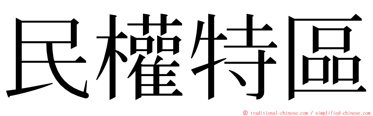 民權特區 ming font