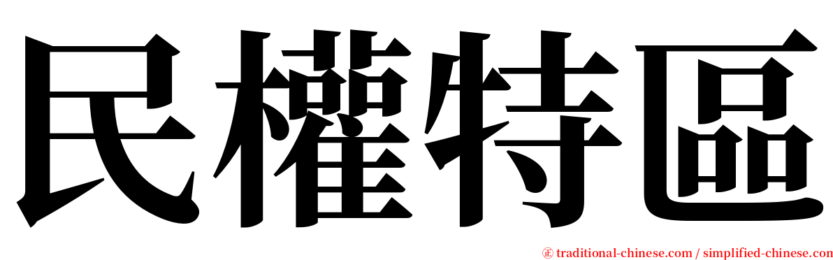 民權特區 serif font