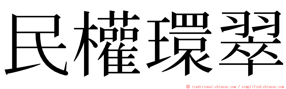 民權環翠 ming font