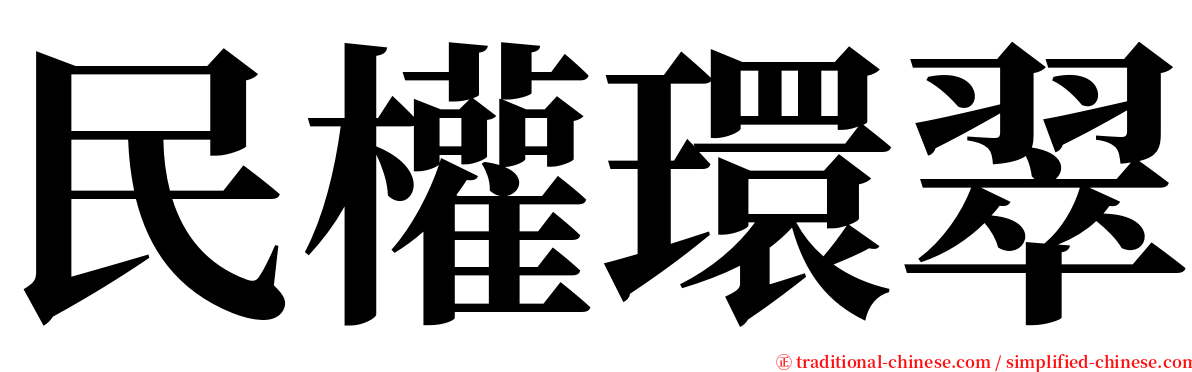 民權環翠 serif font