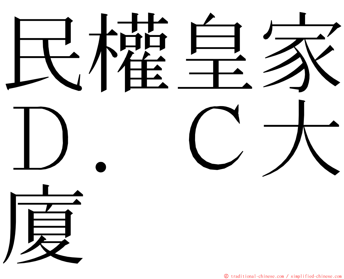 民權皇家Ｄ．Ｃ大廈 ming font