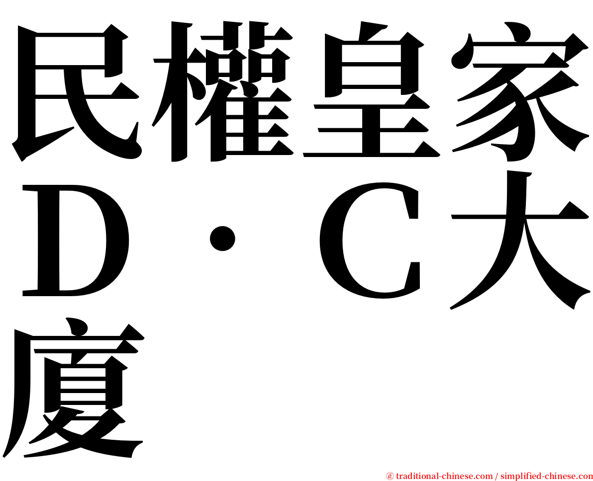 民權皇家Ｄ．Ｃ大廈 serif font