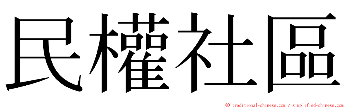 民權社區 ming font