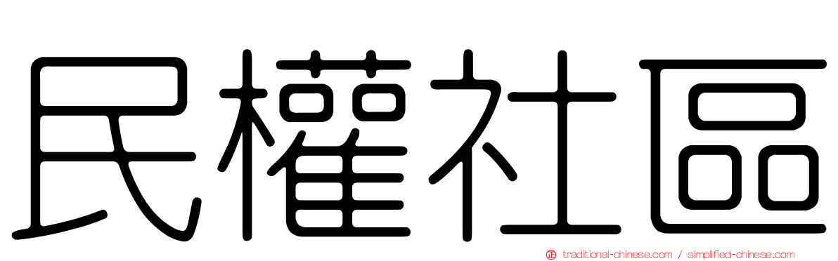 民權社區