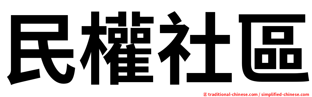 民權社區