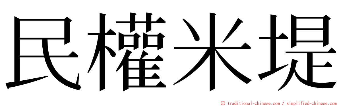 民權米堤 ming font