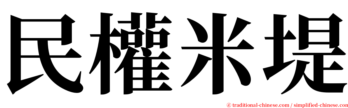 民權米堤 serif font