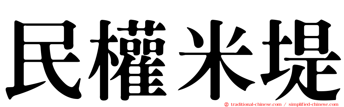 民權米堤