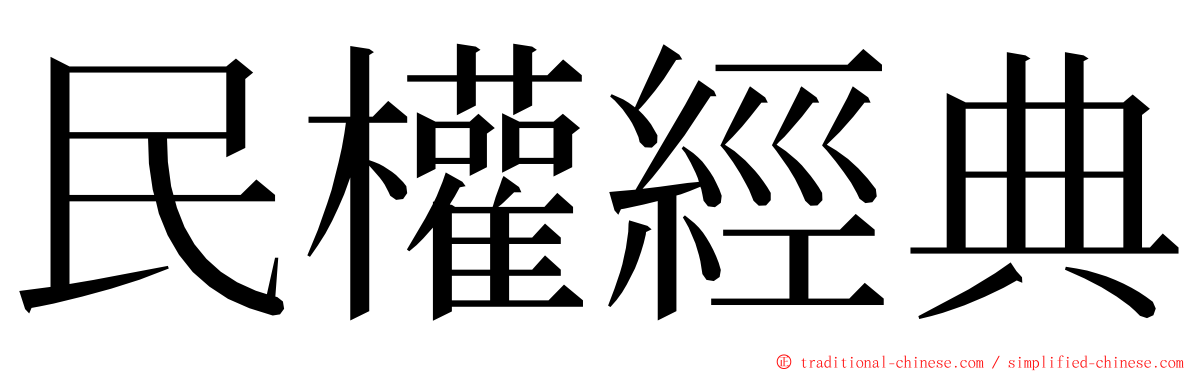 民權經典 ming font