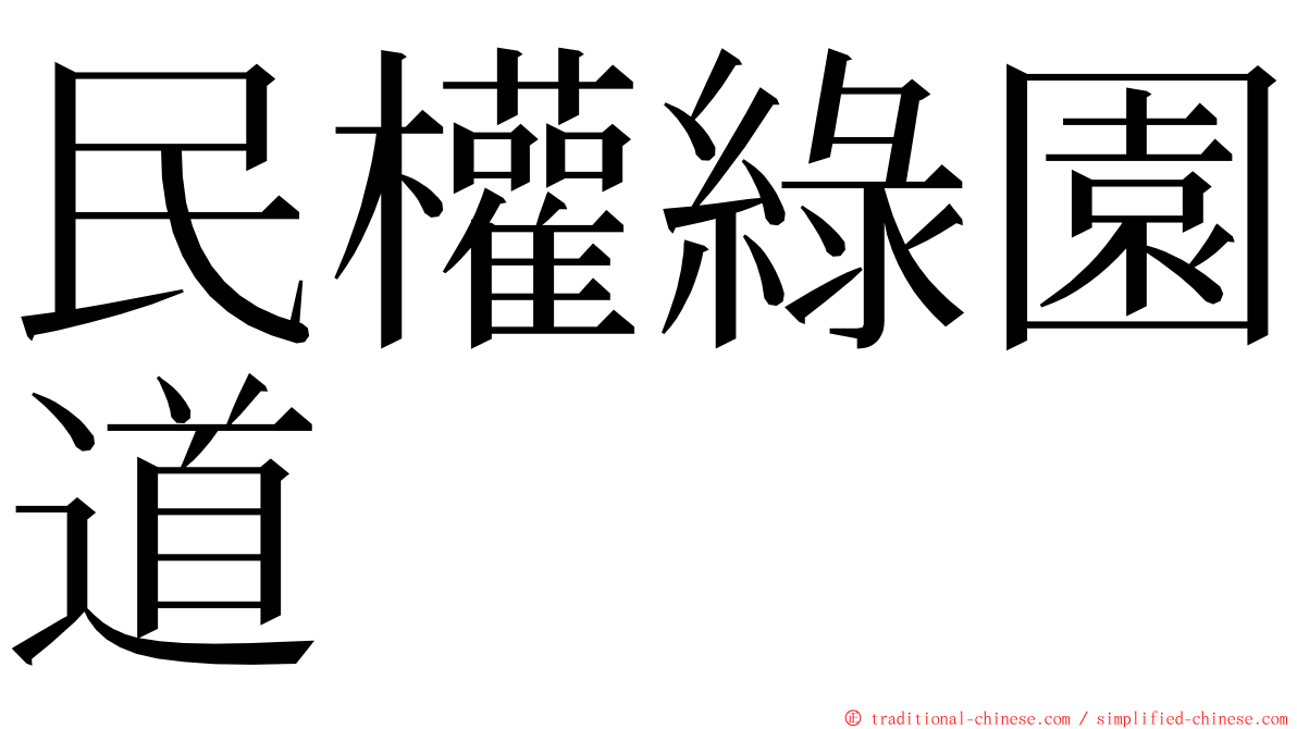 民權綠園道 ming font