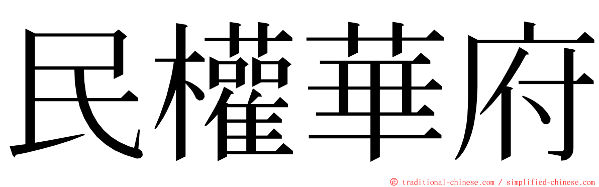 民權華府 ming font