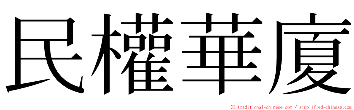 民權華廈 ming font