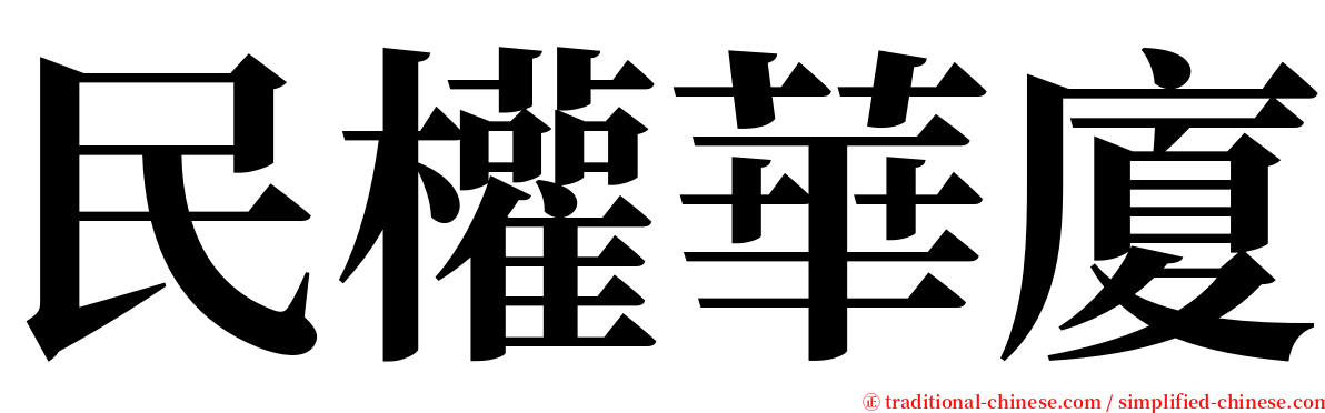 民權華廈 serif font