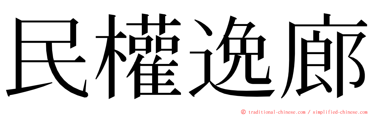 民權逸廊 ming font