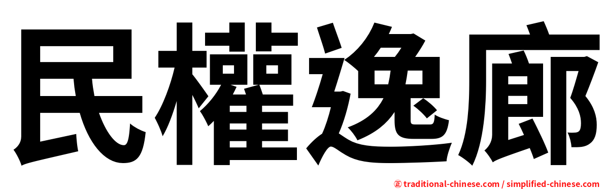 民權逸廊